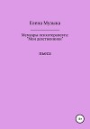 Мои девственники. Мемуары психотерапевта