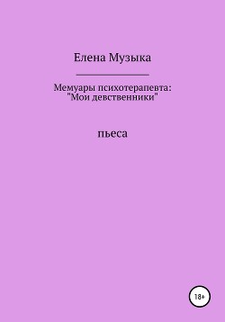 Мои девственники. Мемуары психотерапевта