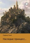 Наследие принцесс…