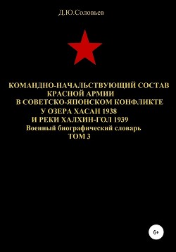 Командно-начальствующий состав Красной Армии в советско-японском конфликте у озера Хасан 1938 и реки Халхин-Гол 1939. Том 3