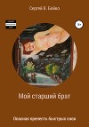 Мой старший брат, или Опасная прелесть быстрых снов