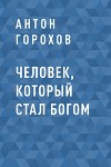 Человек, который стал Богом