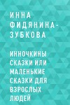 Инночкины сказки или Маленькие сказки для взрослых людей