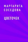 Цветочек