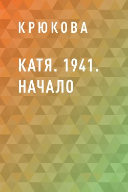 Катя. 1941. Начало