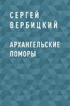 Архангельские поморы