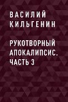 Рукотворный апокалипсис. Часть 3