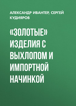 «Золотые» изделия с выхлопом и импортной начинкой