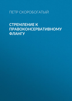 Стремление к правоконсервативному флангу