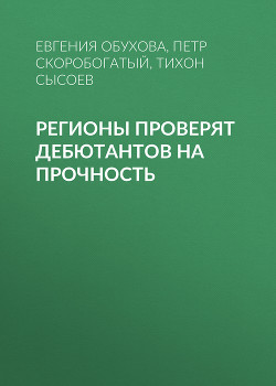 Регионы проверят дебютантов на прочность