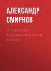 Черногория разворачивается на восток
