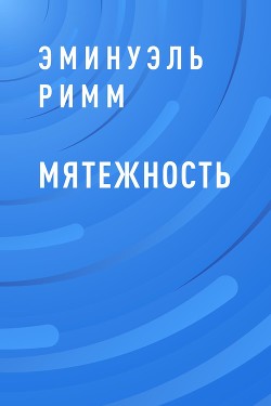 Мятежность