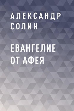 Евангелие от Афея