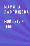 Мой путь к тебе