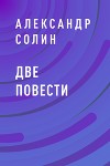 Две повести