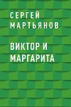 Виктор и Маргарита