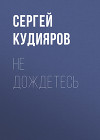 Не дождетесь