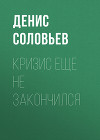 Кризис еще не закончился