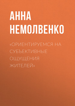 «Ориентируемся на субъективные ощущения жителей»