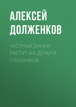 Частные банки растут на деньги госбанков