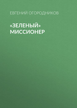 «Зеленый» миссионер