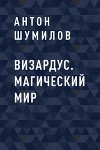 Визардус. Магический Мир