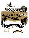 Рассказы о животных