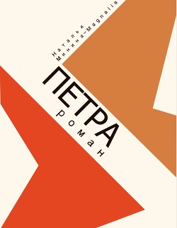 Петра