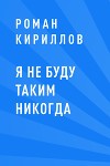 Я не буду таким никогда