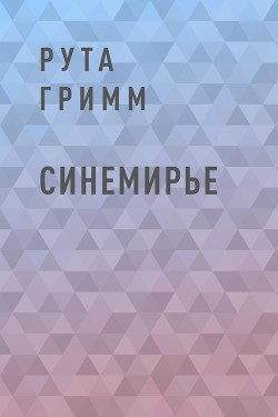 Синемирье