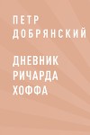 Дневник Ричарда Хоффа