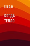 Когда тепло