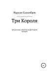 Три Короля. Загадочные события на фестивале овощей