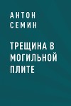Трещина в могильной плите