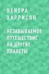 Незабываемое путешествие на другие планеты