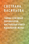 Тайны семейных переворотов. Настольная книга идеальной жены