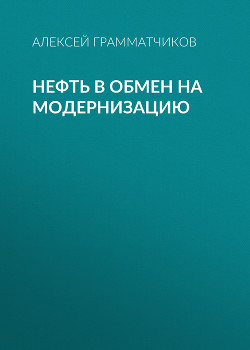 Нефть в обмен на модернизацию