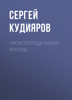 Низкопередельный рекорд