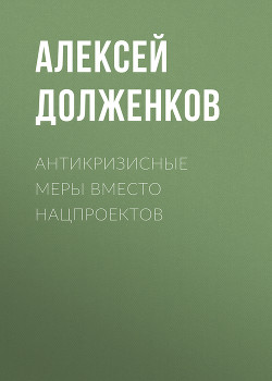 Антикризисные меры вместо нацпроектов