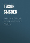 Турция и Греция вновь на пороге войны