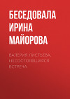 ВАЛЕРИЯ ЛИСТЬЕВА. НЕСОСТОЯВШАЯСЯ ВСТРЕЧА