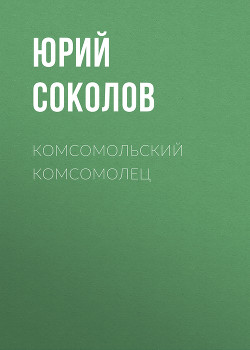 Комсомольский комсомолец