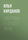 СИМПТОМЫ БУДУЩЕЙ ЖЕНЫ