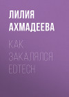 Как закалялся EdTech