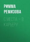 С места – в карьеру