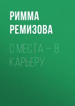 С места – в карьеру