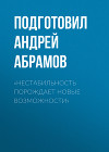 «Нестабильность порождает новые возможности»