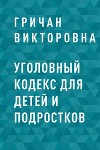 Уголовный кодекс для детей и подростков
