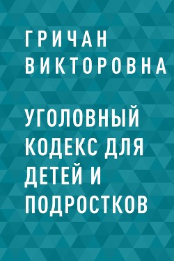 Уголовный кодекс для детей и подростков