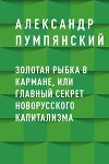 Золотая рыбка в кармане, или Главный секрет новорусского капитализма